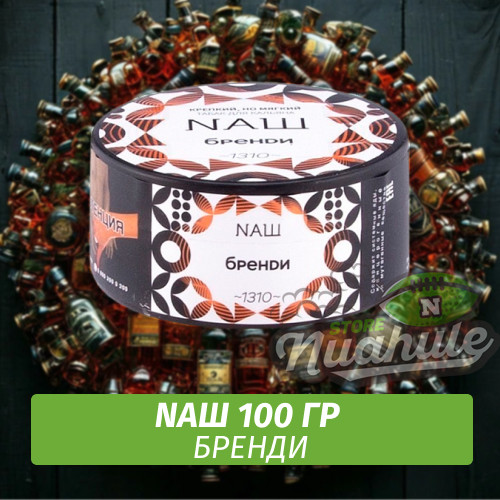 Табак Naш - Бренди (100г)