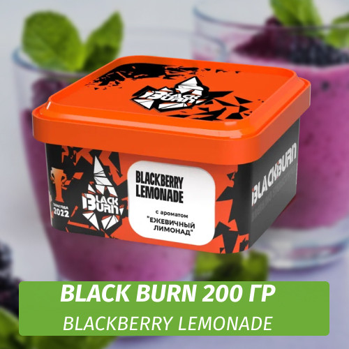 Табак Black Burn 200 гр Blackberry Lemonade (Ежевичный лимонад)