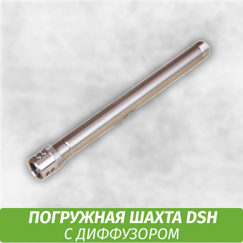 Погружная шахта DSH