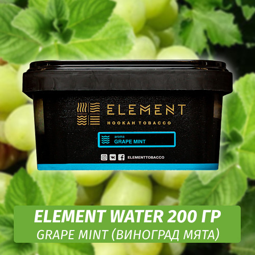 Табак Element Water 200 гр Grape Mint