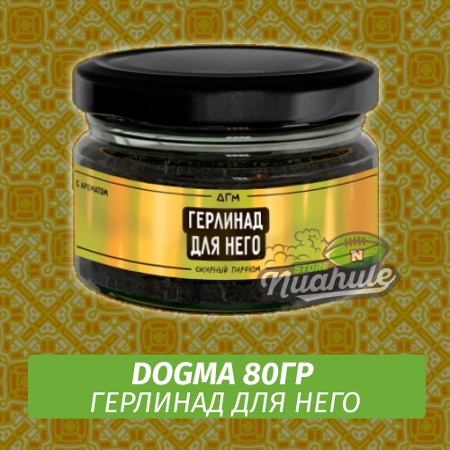 Табак Dogma 80 гр Герлинад для него