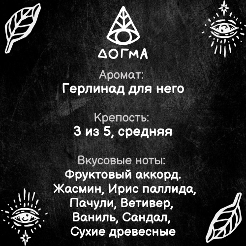 Табак Dogma 80 гр Герлинад для него