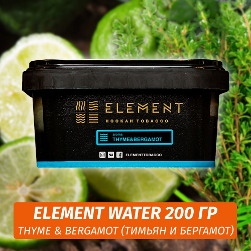 Табак Element Water 200 гр Thyme & Bergamot