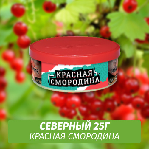 Табак Северный 25 гр - Красная Смородина