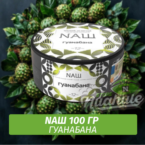 Табак Naш - Гуанабана (100г)