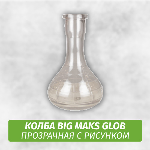 Колба Big Maks Glob Прозрачная с рисунком
