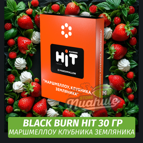 Табак Black Burn HiT 30г DJ Marshmallow (Маршмеллоу, Клубника, Земляника)