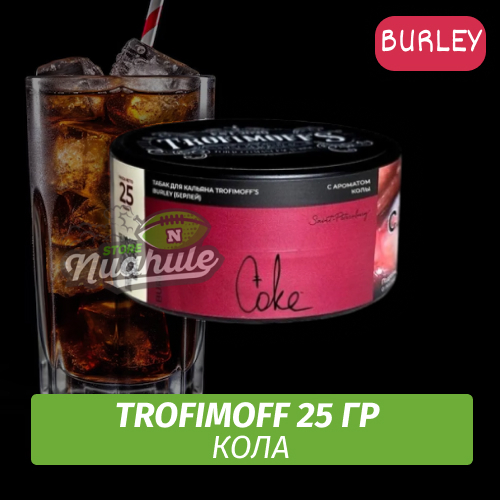Табак для кальяна Trofimoff Burley - Coke (Кола) 25 гр