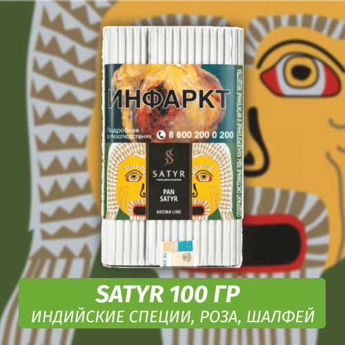 Табак Satyr 100 гр Pan Satyr