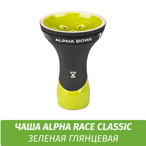 Чаша для кальяна Alpha - Race Classic