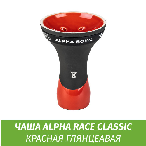 Чаша для кальяна Alpha - Race Classic