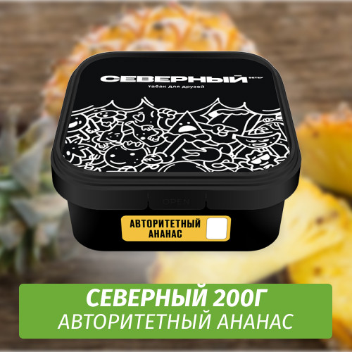 Табак Северный 200 гр Авторитетный Ананас