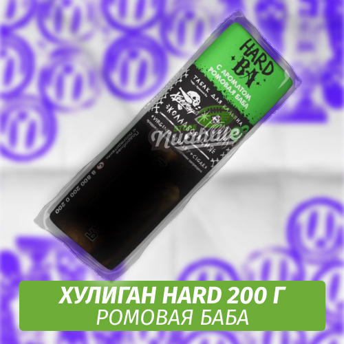Табак Хулиган Hooligan HARD 200 g Ba (Ромовая баба) от Nuahule Group