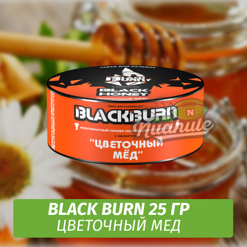 Табак Black Burn 25 гр Black Honey (Цветочный мед)