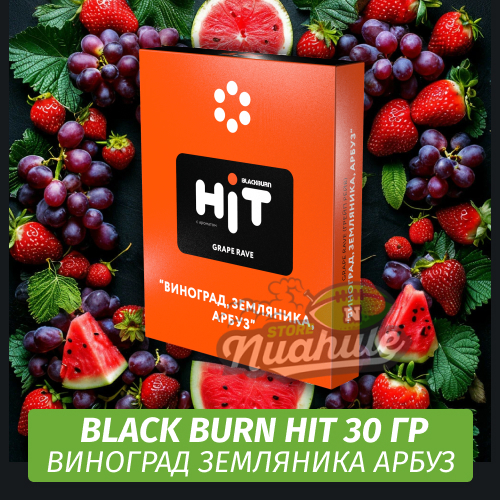 Табак Black Burn HiT 30г Grape Rave (Виноград, Земляника, Арбуз)