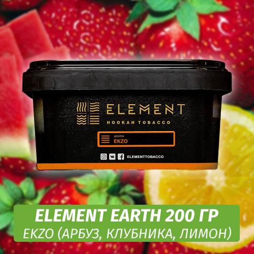 Табак Element Earth 200 гр Ekzo (Арбуз Клубника Лимон)