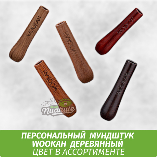 Персональный мундштук Wookah (дерево)