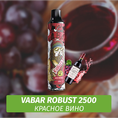VABAR Robust - КРАСНОЕ ВИНО (Red Wine) 2500 (Одноразовая электронная сигарета)