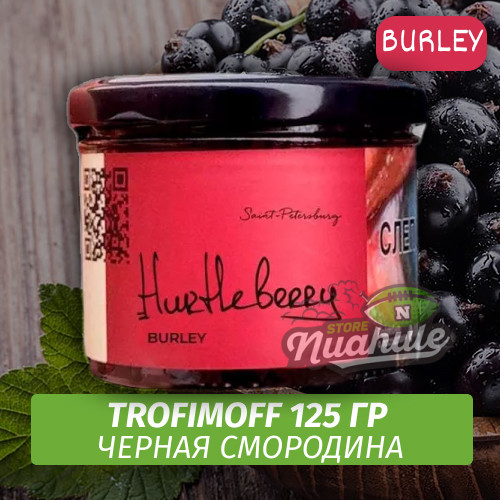 Табак для кальяна Trofimoff - Hurtleberry (Черная смородина) Burley 125 гр