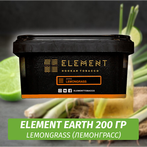 Табак Element Earth 200 гр Lemongrass