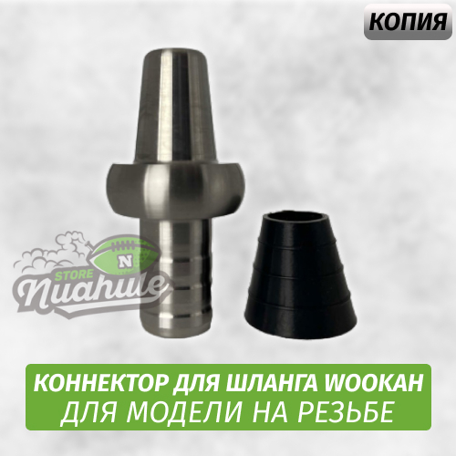 Коннектор для шланга Wookah На Уплотнителе (Старая Модель) Копия