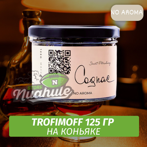 Табак для кальяна Trofimoff - Cognac (Коньяк) NoAroma 125 гр