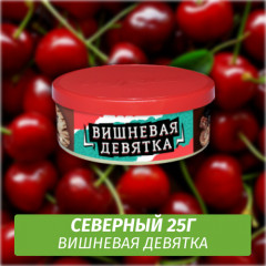 Табак Северный 25 гр - Вишневая Девятка