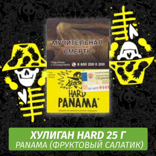 Табак Хулиган Hooligan HARD 25 g Panama (Фруктовый Салатик) от Nuahule Group