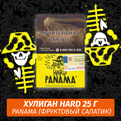 Табак Хулиган Hooligan HARD 25 g Panama (Фруктовый Салатик) от Nuahule Group