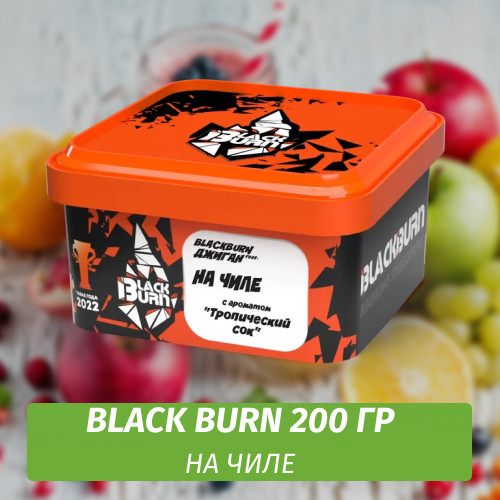 Табак Black Burn 200 гр На Чиле (Тропический Сок) feat Джиган