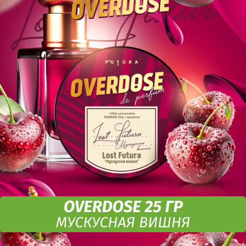 Табак Overdose De Parfum 25g Lost Futura (Мускусная Вишня)