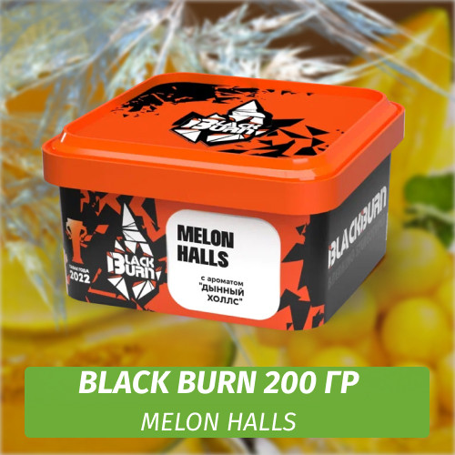 Табак Black Burn 200 гр Melon Halls (Дынный Холлс)