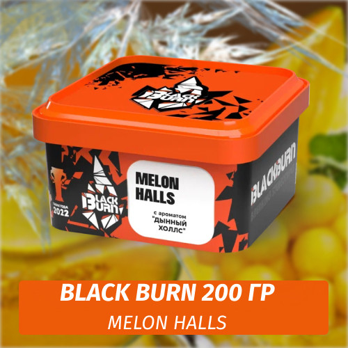 Табак Black Burn 200 гр Melon Halls (Дынный Холлс)