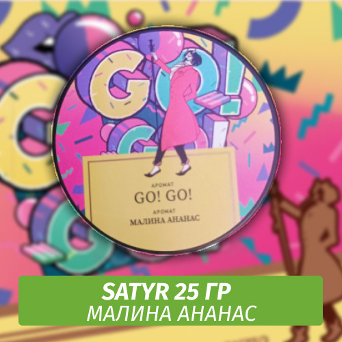 Табак Satyr 25 гр Go! Go! (Малина Ананас)