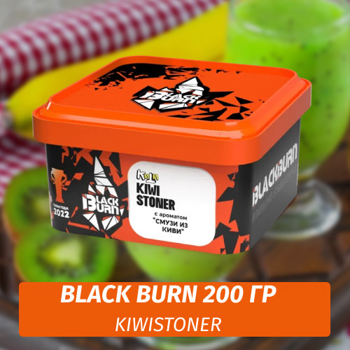 Табак Black Burn 200 гр Kiwistoner (Киви Смузи)