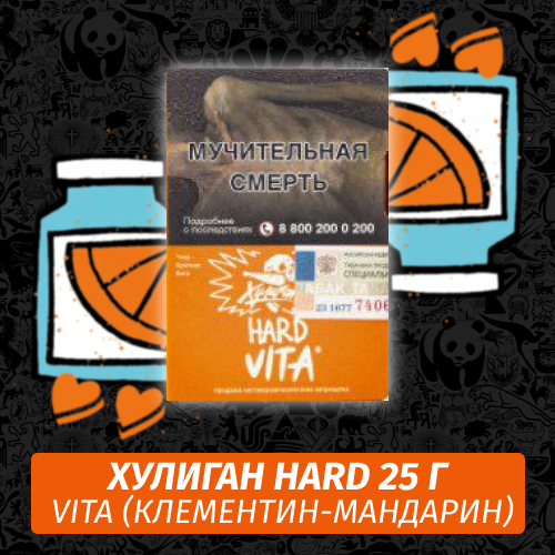 Табак Хулиган Hooligan HARD 25 g Vita (Клементин-Мандарин) от Nuahule Group