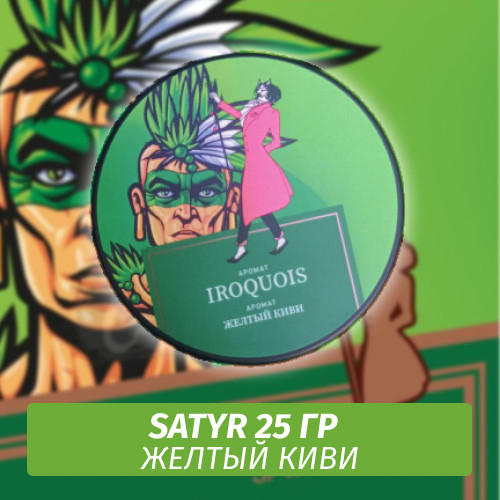 Табак Satyr 25 гр Iroquois (Желтый Киви)