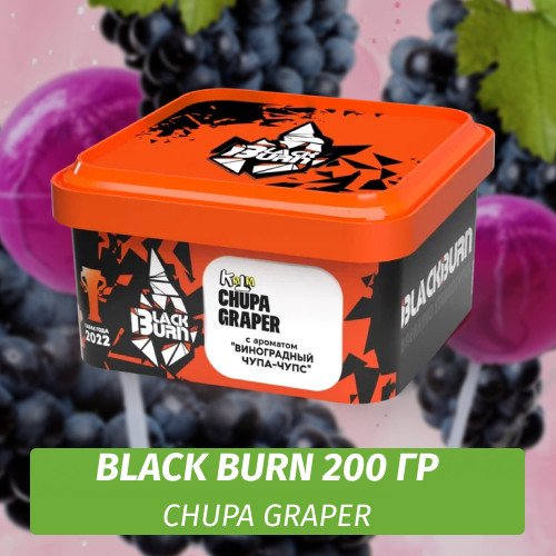 Табак Black Burn 200 гр Chupa Graper (Виноградная газировка)