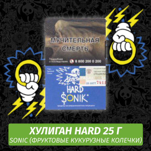 Табак Хулиган Hooligan HARD 25 g Sonic (Фруктовые Кукурузные Колечки) от Nuahule Group