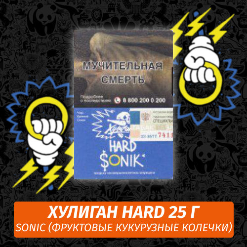 Табак Хулиган Hooligan HARD 25 g Sonic (Фруктовые Кукурузные Колечки) от Nuahule Group
