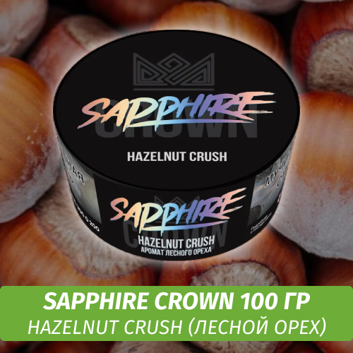 Табак Sapphire Crown 100 гр - Hazelnut Crush (Лесной орех)