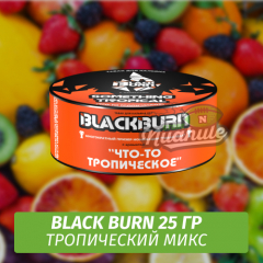Табак Black Burn 25 гр Something Tropical (Что-то Тропическое)