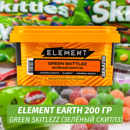 Табак Element Earth 200 гр Green Skitlezz (Зелёный Скитлз)