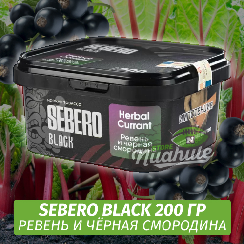 Табак Sebero Black 200 гр - Herbal Currant (Ревень и чёрная смородина)