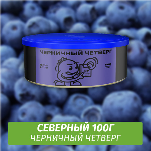 Табак Северный 100 гр Черничный Четверг
