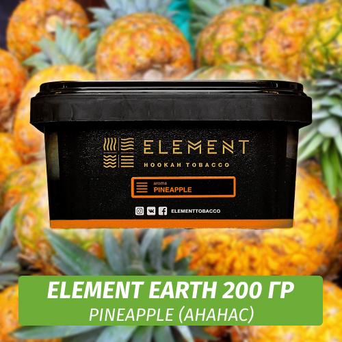 Табак Element Earth 200 гр Pineapple (Ананас)