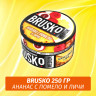 Brusko 250 гр Ананас с Помело и Личи (Бестабачная смесь)