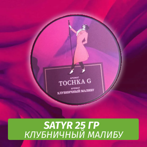 Табак Satyr 25 гр Tochka G (Клубничный Малибу)
