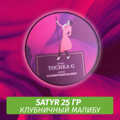 Табак Satyr 25 гр Tochka G (Клубничный Малибу)