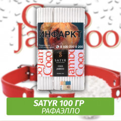 Табак Satyr 100 гр Coco Jamboo (Рафаэло)